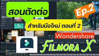 สอนตัดต่อวีดีโอ: Filmora X |ล่าสุด 2021| สำหรับมือใหม่ (ตอนที่ 2)  |สอนตัดต่อวีดีโอ|