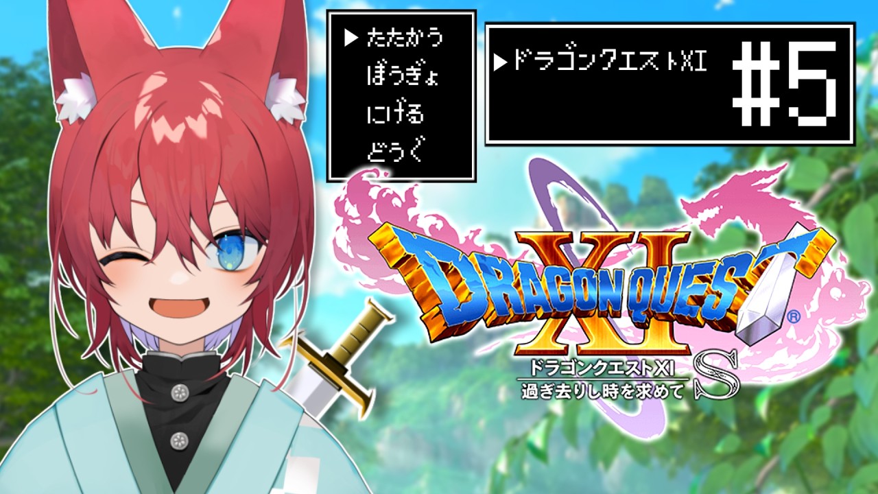 【ドラゴンクエスト11S/DQ11S】過ぎ去りし時を求めて、海の男に俺はなる!!忙しい人のためのざっくり切り抜き!【VTuber/#5】