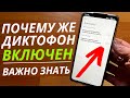 Диктофон на ТЕЛЕФОНЕ ВСЕГДА ВКЛЮЧЕН хоть и НЕ ПОЛЬЗУЕТЕСЬ | Через него СЛЫШАТ все что вы ГОВОРИТЕ