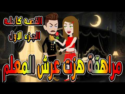مراهقة هز ت عرش المعلم قصة درامية مشوقة القصه الكامله الجزء الاول حكايات توتا و ماجى
