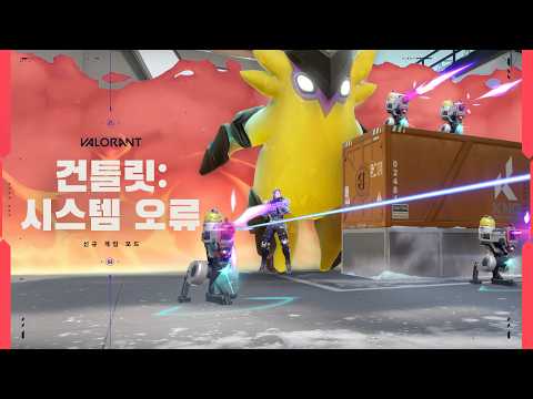 건틀릿: 시스템 오류 // 게임 모드 공개 트레일러 - 발로란트
