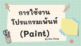 การเปิดใช้งานโปรแกรมเพ้นท์ (Paint) ป.2