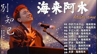 海来阿木Hailai amu🎙海来阿木10首最火的歌 || 不过人间, 点歌的人, 你的万水千山, 別知己, 我想你了, 五十年以后【動態歌詞Lyrics】