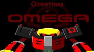 Ответы От Omega