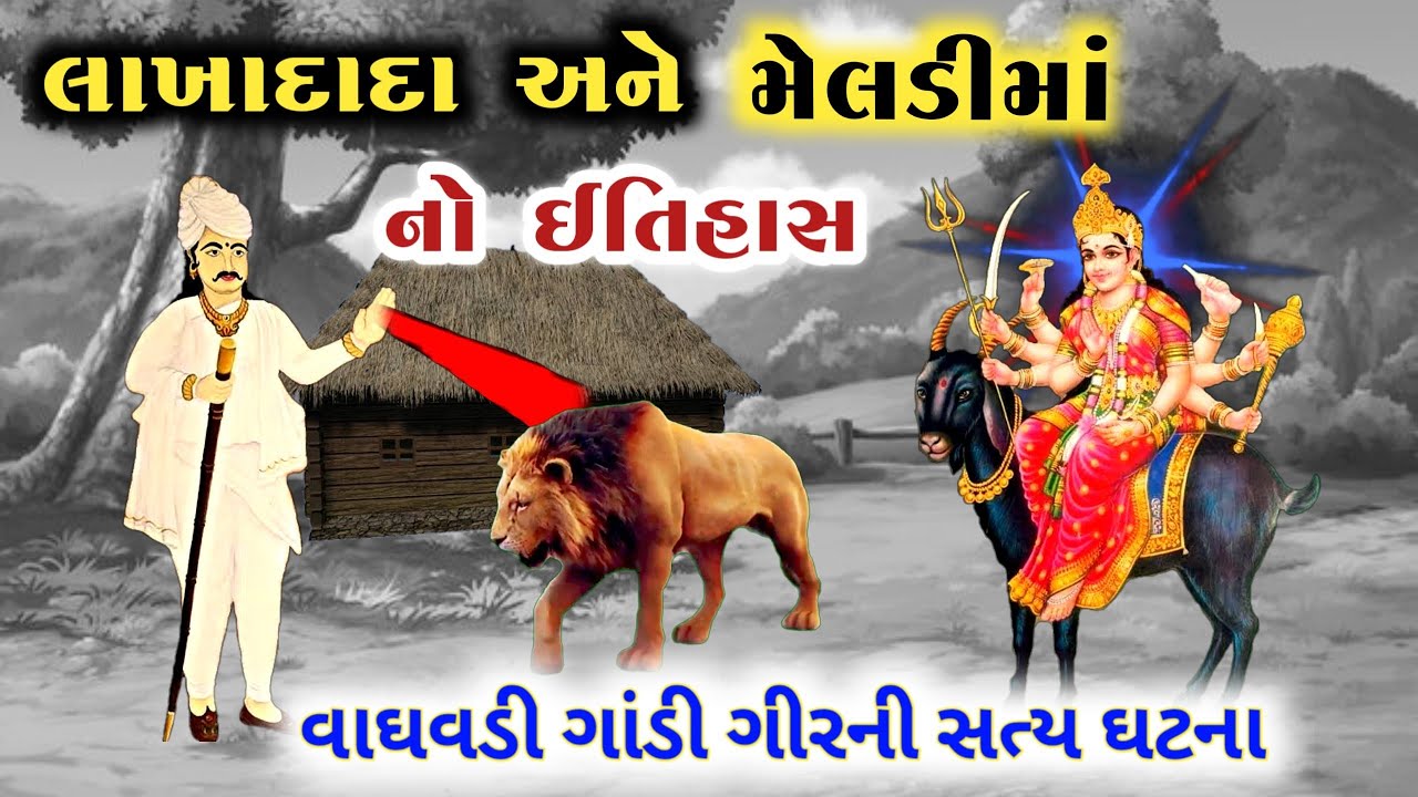 માં મેલડી🦁સિંહણ બની ઘરનો પહેરો  ભરે છે || lakhadada ni meladi ma no itihas || meldima ni varta