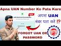 अपना UAN नंबर पता करे ⁉️ | Know Your UAN Number Online | Forgot UAN Or PASSWORD Online