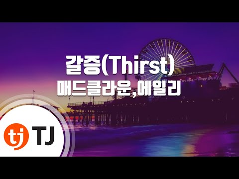 [TJ노래방] 갈증(Thirst) - 매드클라운,에일리 / TJ Karaoke