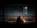 K&Aring;&dagger;SUMI -『僕らは一人じゃない』MUSIC VIDEO
