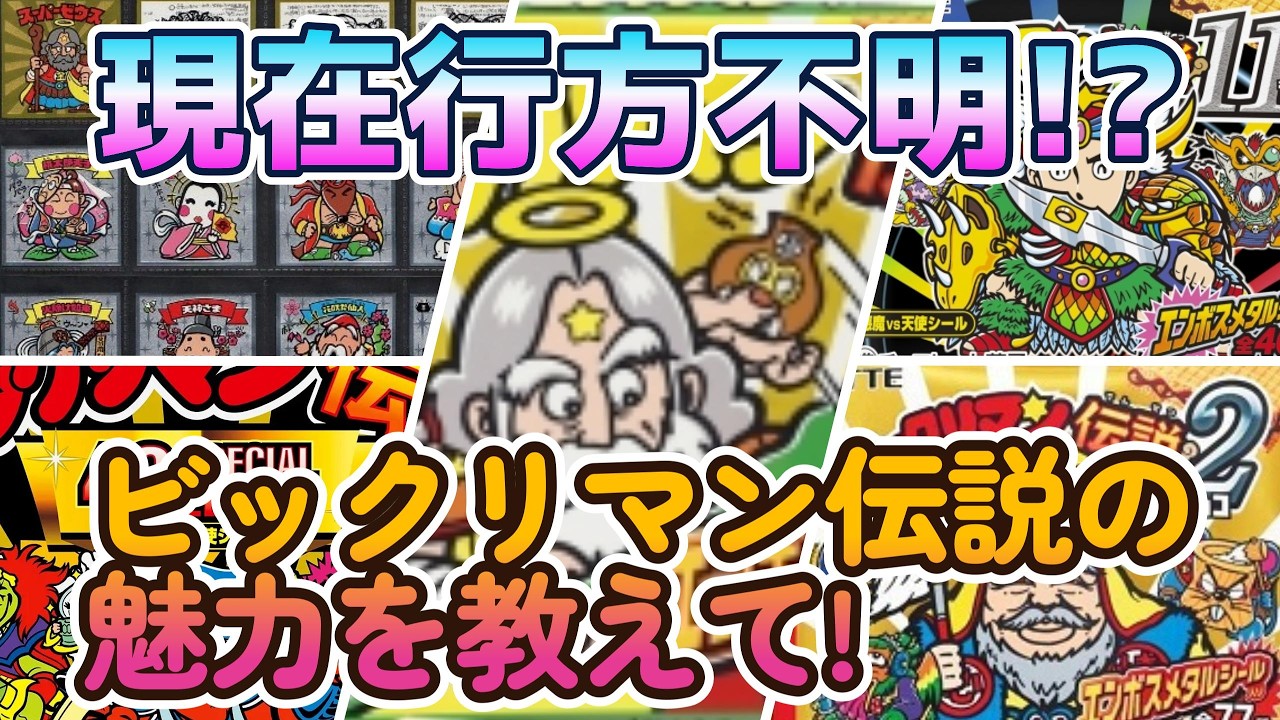 ビックリマンコメントください Bikkuriman] Newcomers won't understand!? Please tell us about the