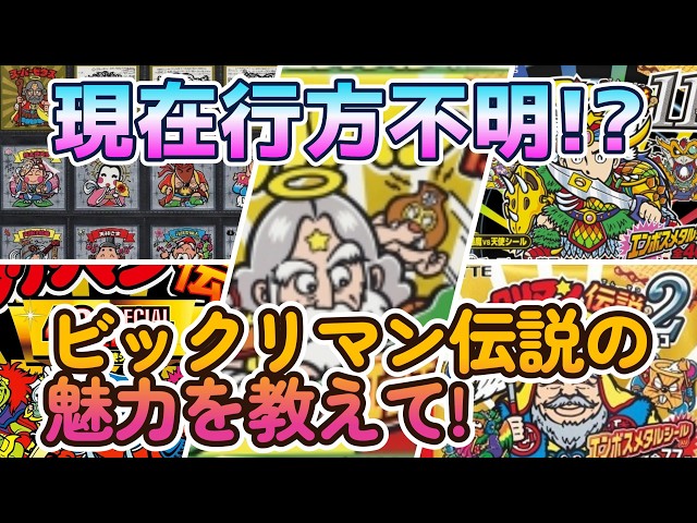 ビックリマンコメントください Bikkuriman] Newcomers won't understand!? Please tell us about the