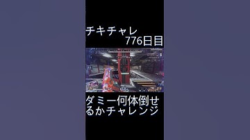 毎日チキチャレ776日目【APEX LEGENDS】【エーペックスレジェンズ】#shorts #apex #apexlegends #毎日apex