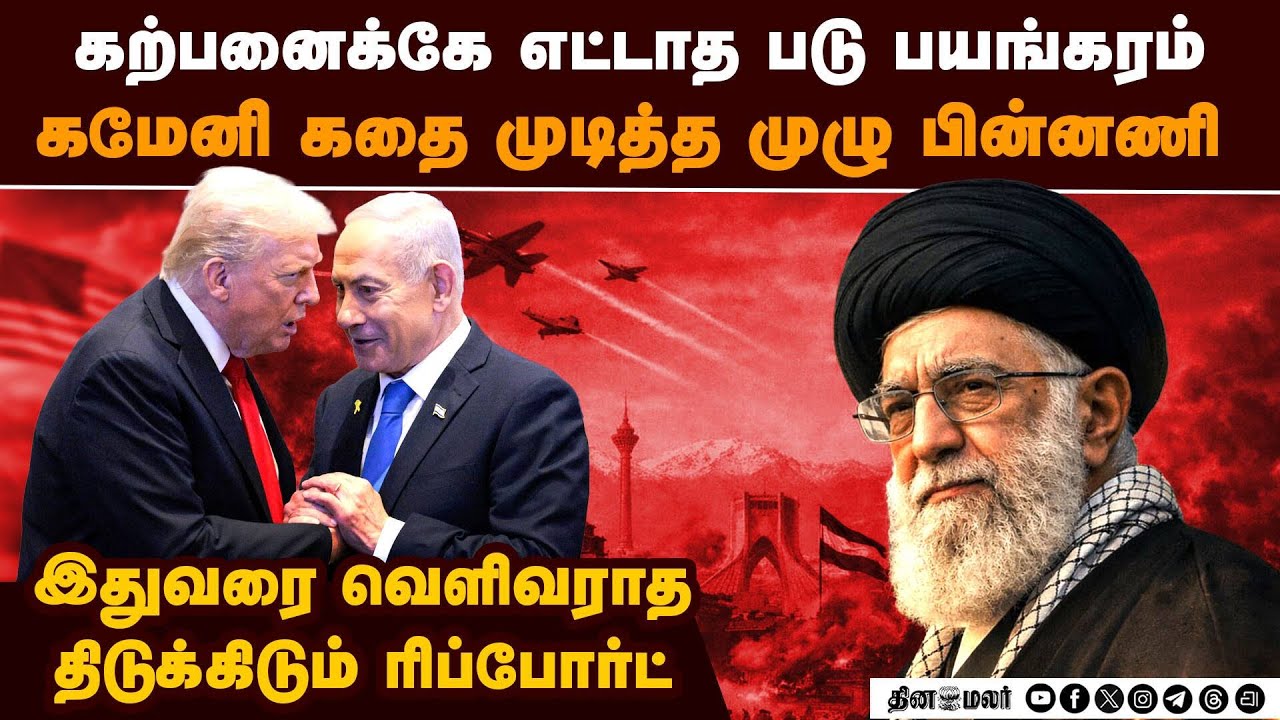 கமேனியை முடித்த முழு கதை-பகீர் ரிப்போர்ட் Khamenei | Epic Fury | US vs Iran | Israel mossad | CIA