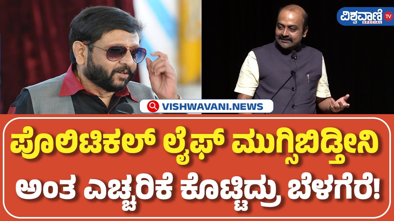 Ajith Hanumakkanavar | ಪೊಲಿಟಿಕಲ್‌ ಲೈಫ್‌ ಮುಗ್ಸಿಬಿಡ್ತೀನಿ ಅಂತ ಎಚ್ಚರಿಕೆ ಕೊಟ್ಟಿದ್ರು Ravi Belagere!