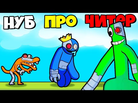 Видео: ЭВОЛЮЦИЯ РАДУЖНЫХ ДРУЗЕЙ, МАКСИМАЛЬНЫЙ УРОВЕНЬ! | Survivor In Rainbow Monster