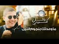 Wael Kafoury - وائل كفوري - ما وعدتك بنجوم الليل