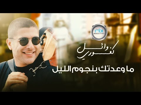 Wael Kafoury - Ma Wa'atak Bi Nijoum Al Lail  | وائل كفوري - ما وعدتك بنجوم الليل