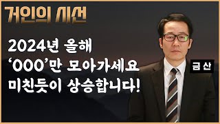 [거인의 시선] 2024년 올해 주도주 'OOO'만 모아가세요! 하반기 미친듯한 수익으로 돌아옵니다! (ft. 금산)