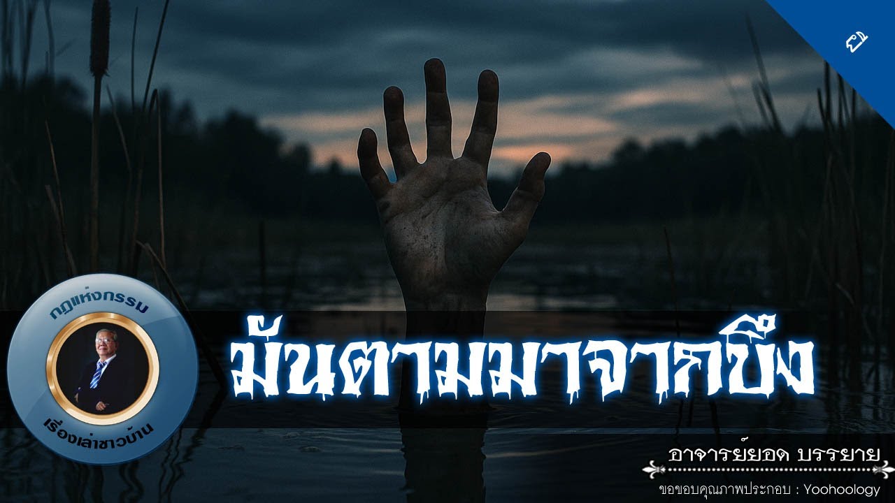 อาจารย์ยอด : มันตามมาจากบึง [ผี]