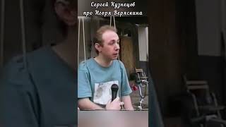 Сергей Кузнецов Про Игоря Веряскина #Shorts