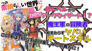 【 このすばTRPG 】上級ルルブが登場！ この素晴らしい世界に祝福を！TRPG紹介動画