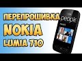 Процесс перепрошивки смартфона NOKIA LUMIA 710 RM 803 firmware reflash + сброс к фабричным