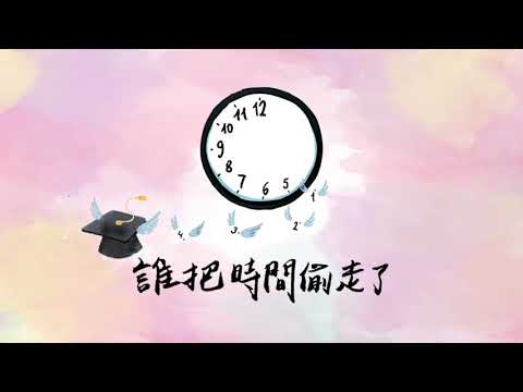 08 誰把時間偷走了（30秒試聽版）