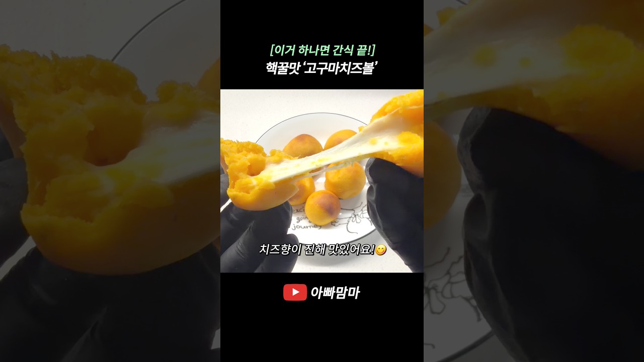 핵꿀맛! 고구마치즈볼 레시피 — APPAMAMMA 레시피 썸네일