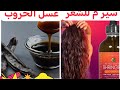 سير م للشعر طبيعي وعسل الخروب طبيعي 