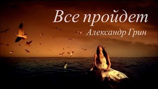 Александр Грин - Все пройдет  (Премьера, 2019)