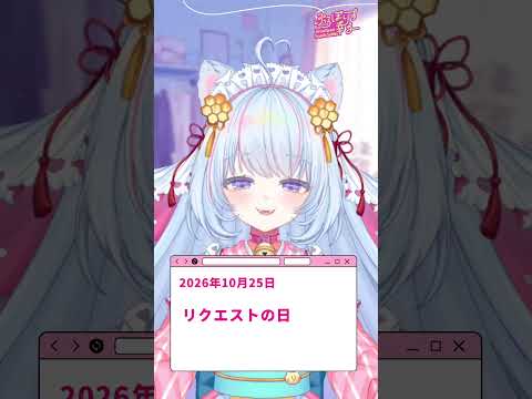 #今日は何の日ふっふー #おはようvtuber リクエストの日