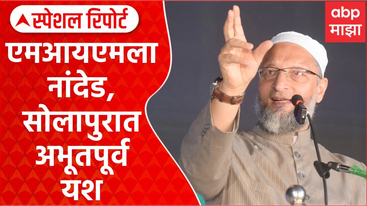 MIM Win Election 2026 Special Report : एमआयएमला नांदेड, सोलापुरात अभूतपूर्व यश