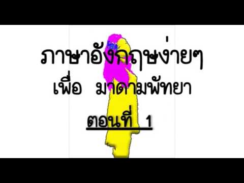 ภาษาอังกฤษง่ายๆ เพื่อ มาดามพัทยา, ตอนที่ 1 (Easiest Eng for Pattaya Madams, clip 1)