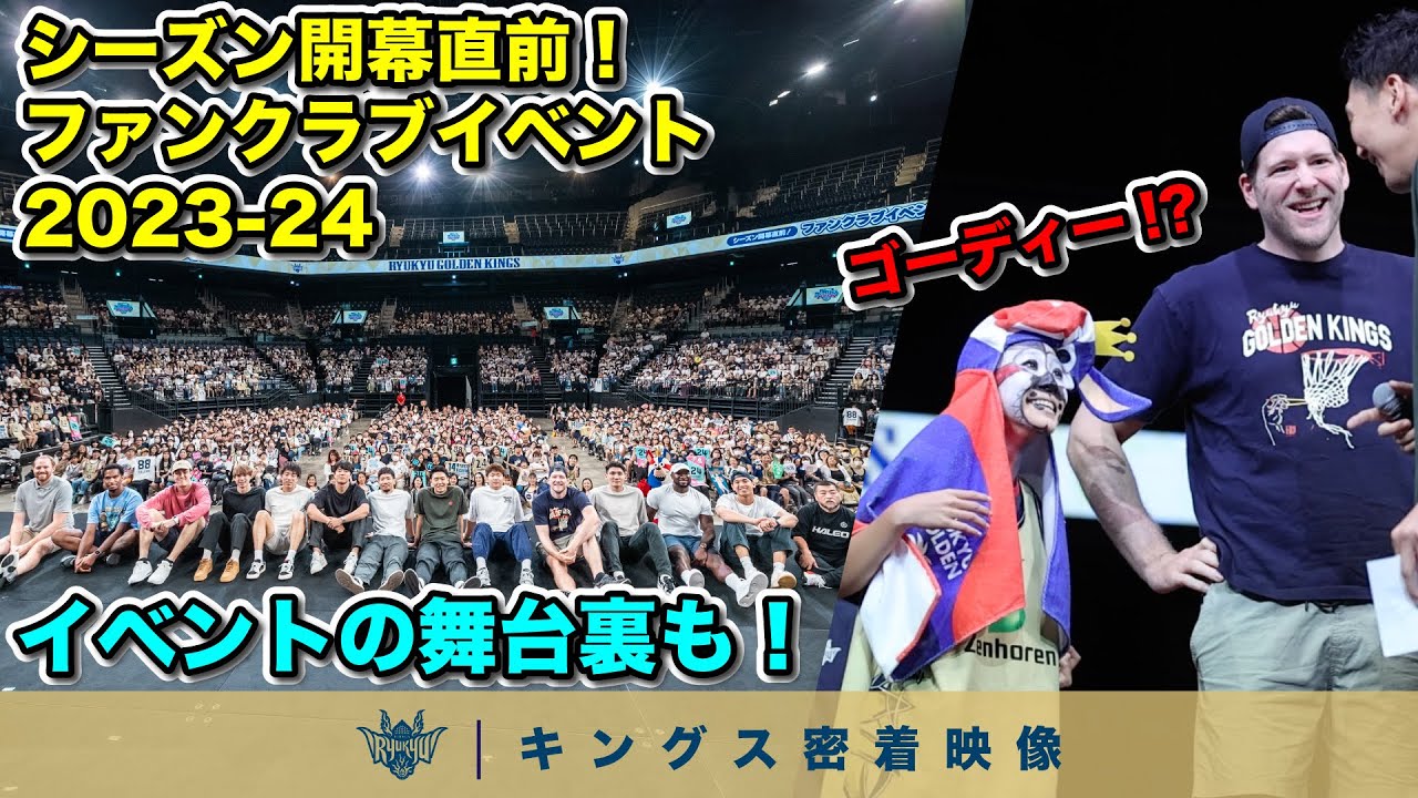 【ファンクラブイベント】沖縄アリーナでファンと交流！イベント直前のリラックスした姿も！【プロバスケの裏側密着】vol.11