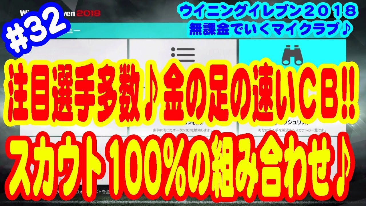 ウイイレ18 32 無課金でいくマイクラブ 注目選手多数 金の足の速いｃｂ スカウト100 組み合わせ Youtube