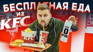 Бесплатная еда / Вся правда о купонах от работника KFC