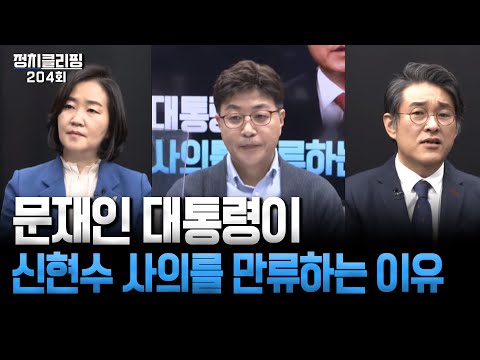 정치클리핑 204회 - 문재인 대통령이 <strong>신현수</strong> 사의를 만류하는 이유