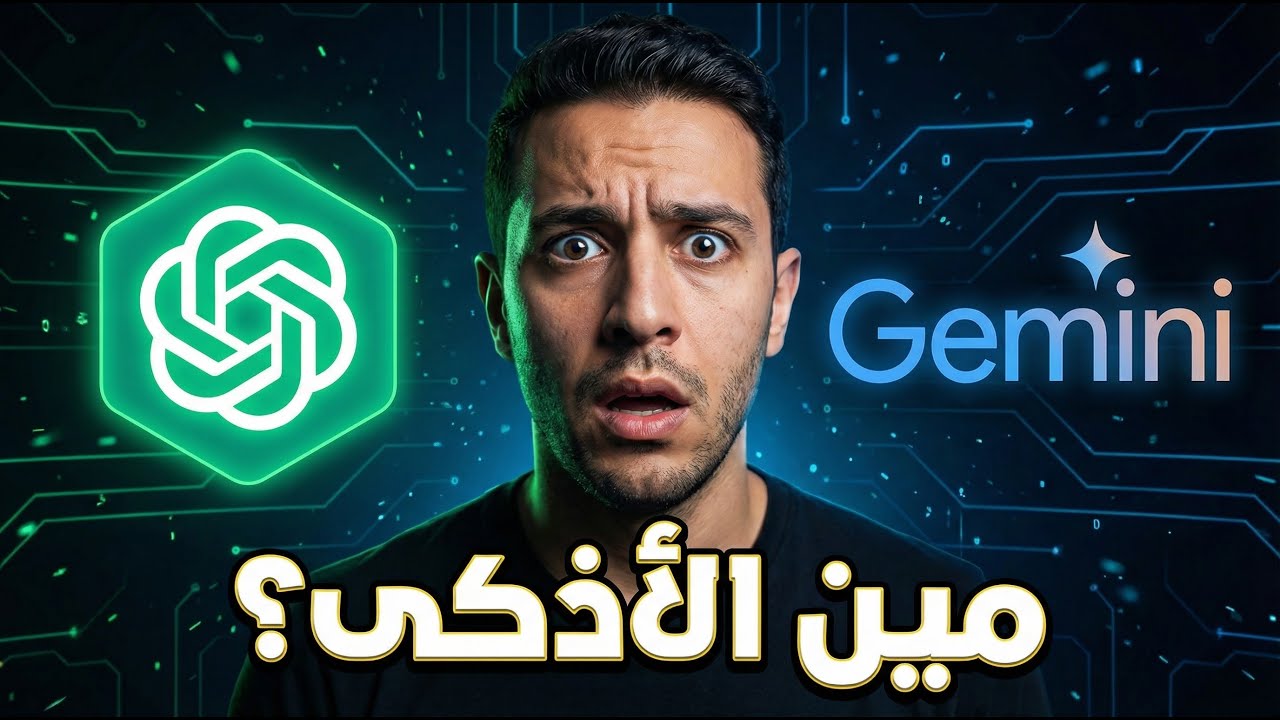 تختار مين ؟؟ومين اللي هيضيعك!! ChatGPT ولا Gemini؟ (إجابة حاسمة)