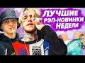 ЛУЧШИЕ РЭП-НОВИНКИ НЕДЕЛИ 30.06.2020 / Платина, Скриптонит, Lil Peep, DAVA feat SERYOGA