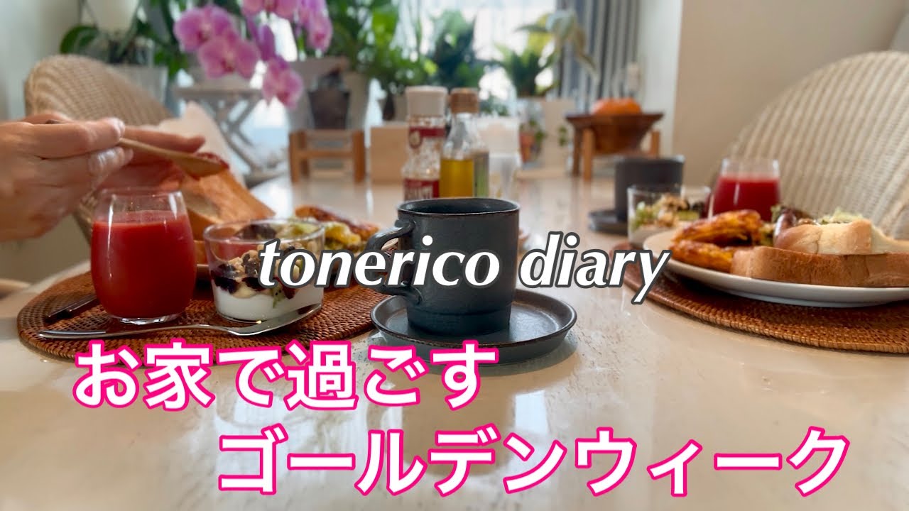 GWはガーデニングデビュー/夫の手打ちうどんでおもてなし/かぼちゃの煮物はスパニッシュオムレツ