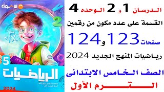 حل صفحه 123و124 الاضواء على القسمة على عدد مكون من رقمين الدرسان 1و2 الوحده 4 رياضيات الصف الخامس