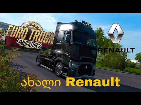 Euro Truck Simulator 2 NEW renault ქართულად.  რატო არ ვდებდი ვიდეოებს?