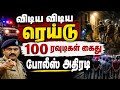 ஒரே இரவில் 100 ரவுடிகளை தட்டித் துாக்கியது போலீஸ்: சட்டம் ஒழுங்கை பாதுகாக்க நடவடிக்கை