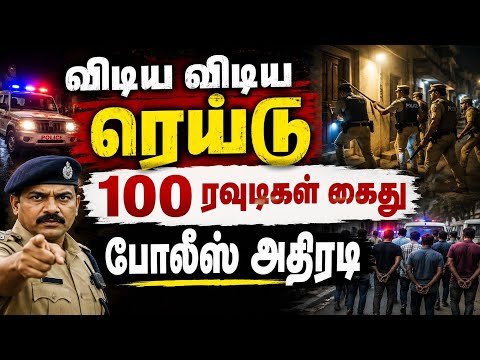 ஒரே இரவில் 100 ரவுடிகளை தட்டித் துாக்கியது போலீஸ்: சட்டம் ஒழுங்கை பாதுகாக்க நடவடிக்கை