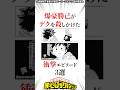 【ヒロアカ】爆豪勝己がデクを〇しかけた衝撃エピソード3選 #ヒロアカ