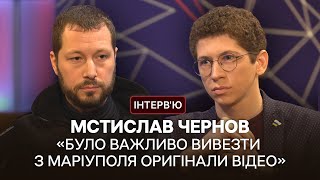 Мстислав Чернов: «Кадри, вирвані з контексту - це те, де починається маніпулювання сенсами»