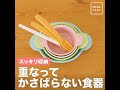 【コンビ】重なってかさばらないベビー食器「収納じょ～ず」