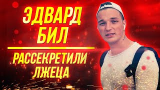 ПРАНКЕР МАТЕРШИННИК НА АРЕНЕ | ЭДВАРД БИЛЛ