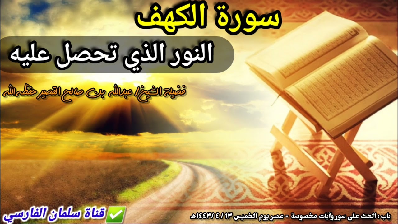 ما هو النور الذي تحصل عليه عند قراءة سورة الكهف يوم الجمعة ! | للشيخ عبدالله القصير