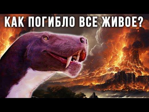 Великое Пермское Вымирание | Крупнейшая Катастрофа в Истории Земли @era_dinosaur