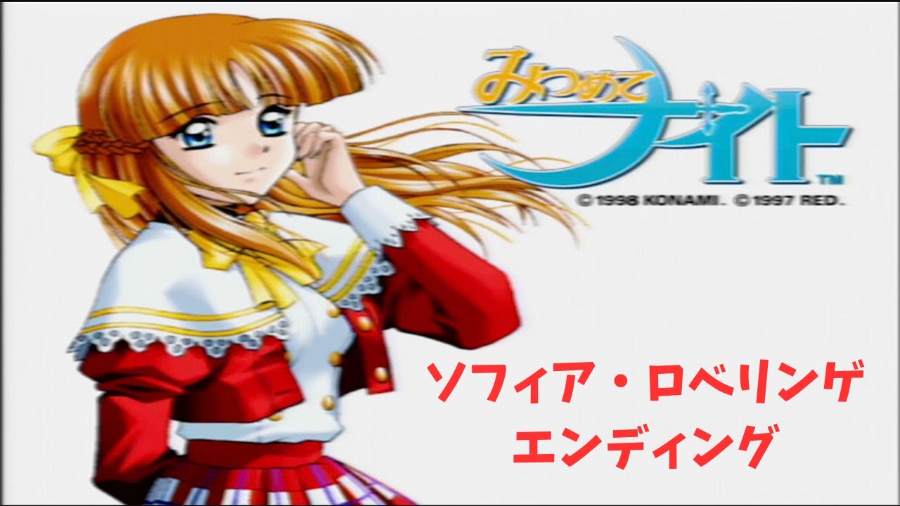 みつめてナイト』プレイ日記 リベンジエンディング！【後編 